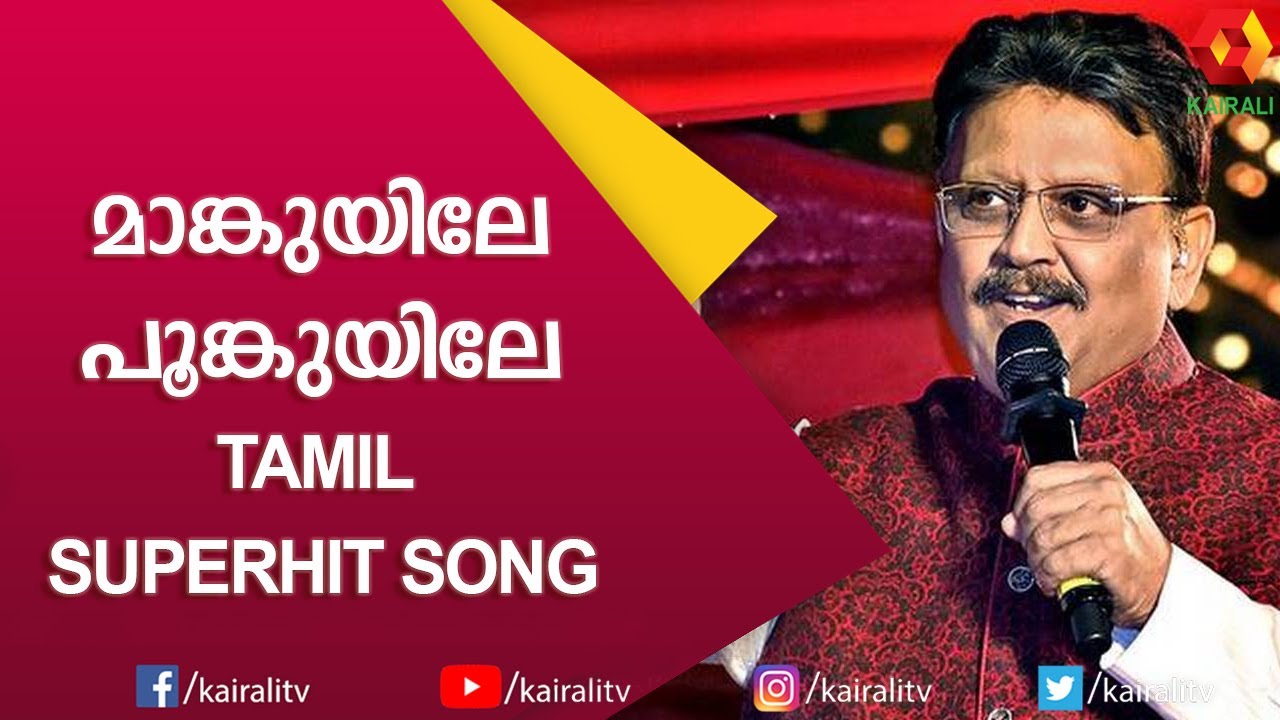 S P Balasubramaniam | SPB HITS | TAMIL SUPERHIT SONGS | Mankuyile ...