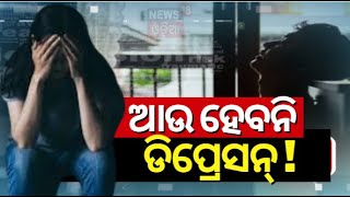 ଆଉ ହେବନାହିଁ ଡିପ୍ରେସନWhat it is  Depression? symptoms, causes and treatment | Odia News