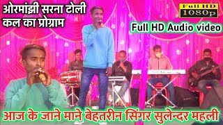 सुरों के मलिक जाने माने सिंगर Sulendr Mahli आज के बहतरीन सिंगर // New Nagpuri Stage program video