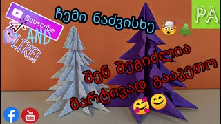 როგორ გავაკეთოთ ქაღალდის ნაძვის ხე 🌲⛄ / How to make a paper Christmas tree 🌲⛄