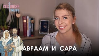 АВРААМ И САРА | Вистинска Приказна (2022)