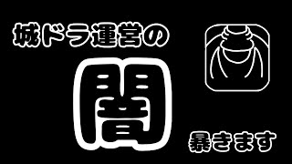 【城ドラ】城ドラの”とある闇”を暴く【城とドラゴン｜タイガ】