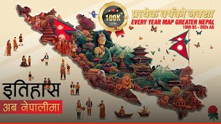 प्रत्येक वर्षको नक्शा (Every Year Map Greater Nepal) || History in Nepali