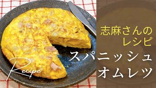 卵とじゃがいも！志麻さんのスパニッシュオムレツ 志麻さんのレシピ 玉子 じゃがいも 沸騰ワード10 タサン志麻 きょうの料理 簡単レシピ たまごレシピ お弁当おかず わんた