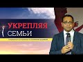 Укрепляя семьи | Криш Кандая