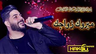 Cheb Houssem 2018 Mabrouk Zwajek الشاب حسام مبروك زواجك