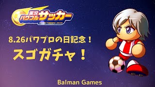 [パワサカ]8.26パワプロの日スゴガチャ引いていく！