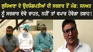 Ludhiana ਦੇ ਉਦਯੋਗਪਤੀਆਂ ਦੀ ਸਰਕਾਰ ਤੋਂ ਮੰਗ: ਸਨਅਤ ਨੂੰ ਸਰਕਾਰ ਦੇਵੇ ਰਾਹਤ, ਨਹੀਂ ਤਾਂ ਵਪਾਰ ਹੋਵੇਗਾ ਤਬਾਹ!