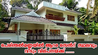 പെരിന്തല്‍മണ്ണ യില്‍ ആറര സെന്റ്  സ്ഥലവും വീടും വില്പനയ്ക്ക് ......