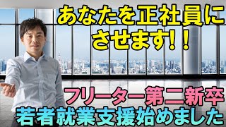 あなたを正社員にさせます！！フリーター第二新卒若者就業支援始めました♪