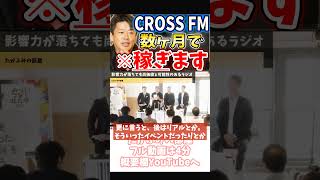 [ホリエモン] CROSS FM買収、数ヶ月で未来を見せます【フル動画は概要欄へ】#買収　#ラジオ局　#クロスFM　#北九州　#福岡