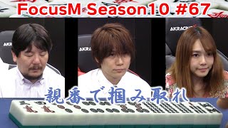 【麻雀】FocusM Season10 #67