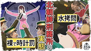 【漫画】北朝鮮の刑務所では裸で時計のポーズをさせられてミスったら死刑。死ぬほど水を飲まされて腹を潰される【マンガ/アニメ】