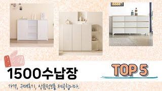 MZ가 선택한 1500수납장 추천 TOP 5 가격, 후기, 구매처