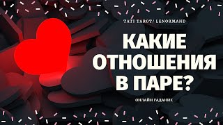 ЧТО ПРОИСХОДИТ В ЭТОЙ ПАРЕ? БУДУЩЕЕ ОТНОШЕНИЙ/ что между нами сейчас таро/ что между ними сейчас