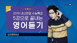 OT [EBS 2019 내신만점 수능특강] 5강으로 끝내는 영어듣기