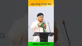 ଭଲ କଥାକୁ ସଂଗ୍ରହ କର 👨‍💻 || Sebak Gopal Das || #sebskgopaldas #ଯୁବ_ସଂସ୍କାର