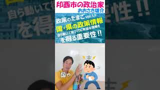 政策のたまごVol 12 国・県の政策情報を得る重要性 #印西市 #千葉ニュータウン #印西牧の原