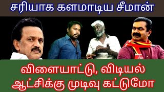 சரியாக களமாடிய சீமான், இடியல் ஆட்சிக்கு விளையாட்டாய் முடிவா!#ntk #dmk #seeman