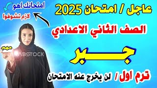 حصري  | امتحان جبر للصف الثاني الاعدادي الترم الاول | مراجعة الجبر تانية اعدادي نصف العام 2024