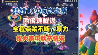 梦幻西游：群雄109级总决赛，两倍速解说，全程点杀不断，暴力