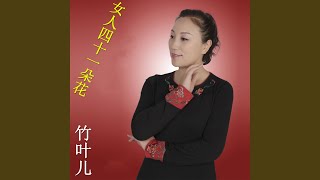 家有喜事儿 (民风小调版)