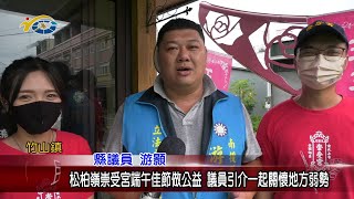 20230620 南投縣議會 民議新聞 松柏嶺崇受宮端午佳節做公益 議員引介一起關懷地方弱勢(縣議員 游顥 )