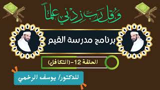 برنامج مدرسة القيم الحلقة 12- ( التكافل) للدكتور/ يوسف الرخمي