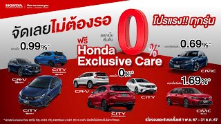 ฮอนด้า โปรแรง!! ทุกรุ่น จัดเลยไม่ต้องรอ ดอกเบี้ยเริ่มต้น 0%* ฟรี Honda Exclusive Care*