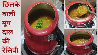 छिलके वाली मूंग दाल की ये झटपट से बनने वाली रेसिपी। Chilke Wali Moong Daal Ki Recipe। मूंग की दाल