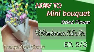 Wrapping Mini dried flower bouquet Tutorial ep.5/5 /Thunya Craft Studio