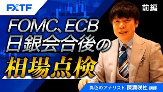 FX「FOMC、ECB、日銀会合後の相場点検【前編】」陳満咲杜氏 2023/7/28