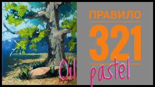 Правило 321.Как рисовать масляной пастелью.