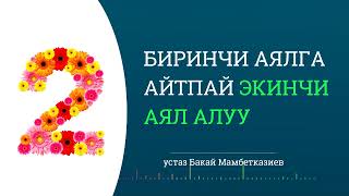 Биринчи аялга айтпай экинчи #аял алсам болобу? 🎙️Устаз  Бакай Мамбетказиев