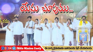 యేసు చూపుము || Yesu Chupumu || Rev.B.Adbutha Kumar || BIBLE MISSION - GOOTY