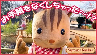 【シルバニア】たいせつなおてがみ〈公式〉