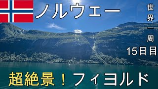 【超絶景】世界遺産のフィヨルドに感動。ただ田舎すぎて大登山。ノルウェー#3(オーレスン→ガイランゲル)【世界一周15日目(ヨーロッパ周遊編)】