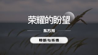 荣耀的盼望｜东方月  [聆听与祈祷] 东方月讲道  ｜灵修