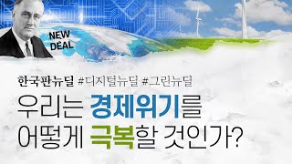 경제위기 어떻게 극복할 것인가? 우리가 만드는 새로운 길, 한국판 뉴딜