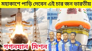 isro gaganyaan mission | কারা যাবেন মহাকাশে দেখুন এই ভিডিওতে। gaganyaan