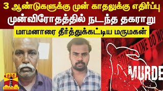 காதலுக்கு எதிர்ப்பு - முன்விரோதத்தில் நடந்த தகராறு - மாமனாரை தீர்த்துக்கட்டிய மருமகன்