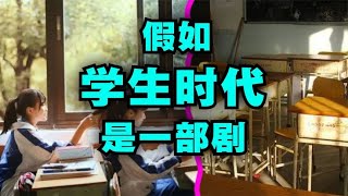 爆笑解说：假如你的学生时代是一部剧，那它会叫什么名字？