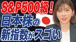 超優良の日本株集結！S\u0026P500級の新指数「JPXプライム150指数」とは？