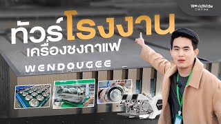 ทัวร์โรงงาน Wendougee บริษัทผลิตเครื่องชงกาแฟสุดล้ำจากประเทศจีน!