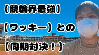 【競輪界最強の男】との同期対決で見事に勝利し、その最強の男に「俺の一生の〇〇だ」と言わせたレースのことを、神奈川県９４期の【佐藤龍二選手】にお伺いしました！