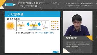 QEdプロジェクト　第5回光格子量子シミュレーション　二限目　富田先生