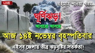 আবহাওয়ার খবর আজ ও আগামীকালকের ১৪ নভেম্বর ২০২৪ আজ ১৩ নভেম্বর আবহাওয়া বাংলাদেশ weather report today