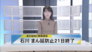 北國新聞ニュース（昼）2022年3月16日放送