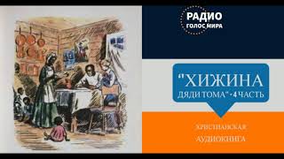 ''Хижина дяди Тома'' - 4 часть - христианская аудиокнига - читает Светлана Гончарова