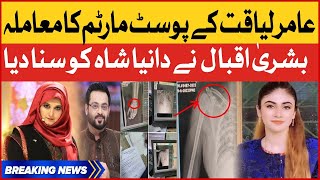 Aamir Liaquat Post Mortem News | Bushra Iqbal On Dania Shah | Breaking News